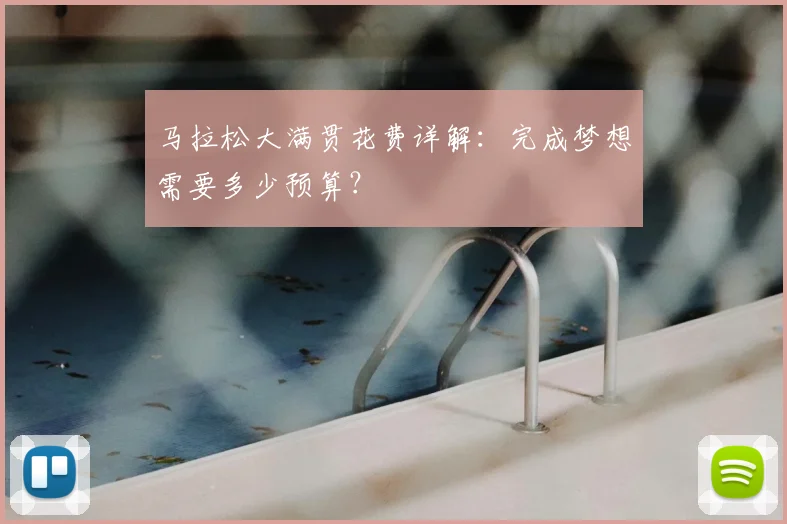 马拉松大满贯花费详解：完成梦想需要多少预算？