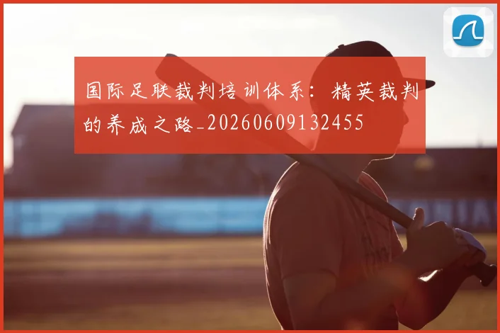 国际足联裁判培训体系：精英裁判的养成之路_20260609132455