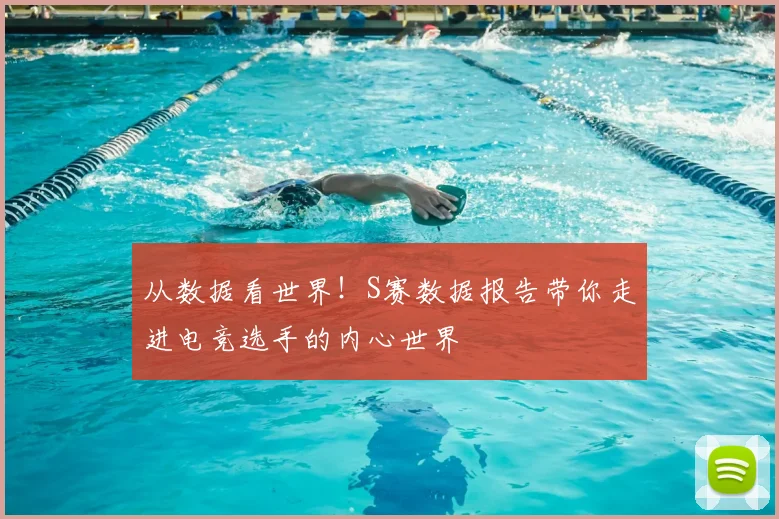 从数据看世界！S赛数据报告带你走进电竞选手的内心世界